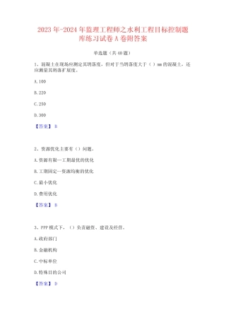 2023年-2024年监理工程师之水利工程目标控制题库练习试卷A卷附答案