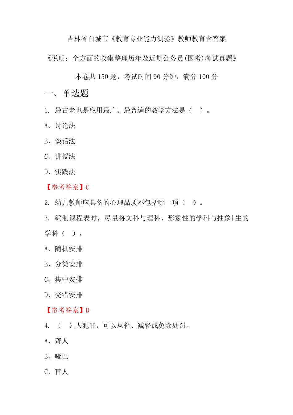 吉林省白城市《教育专业能力测验》国考招聘考试真题含答案 _第1页