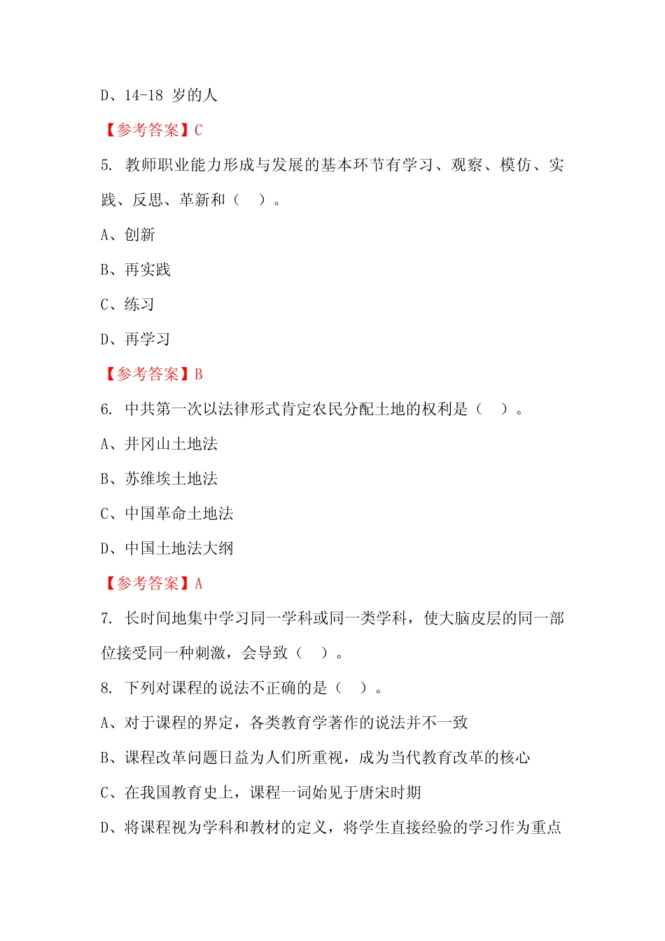 吉林省白城市《教育专业能力测验》国考招聘考试真题含答案 _第2页