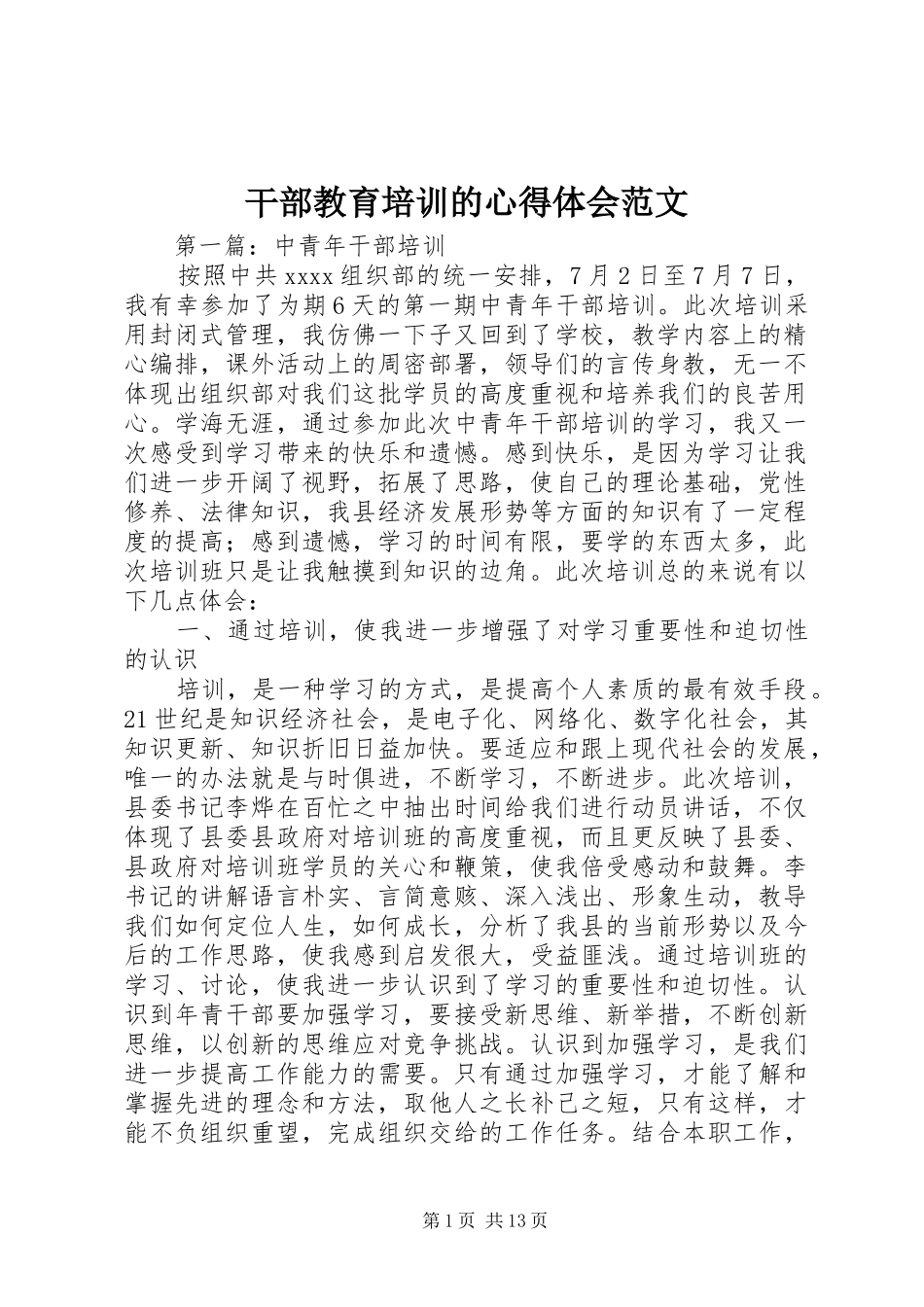 干部教育培训的心得体会范文_第1页