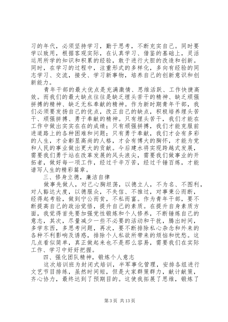 干部教育培训的心得体会范文_第3页