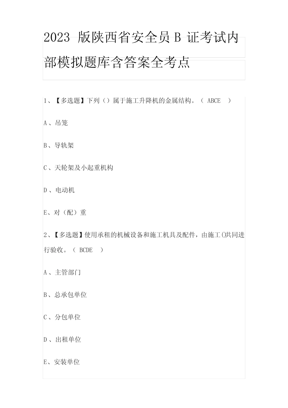 2023版陕西省安全员B证考试内部模拟题库含答案全考点 _第1页