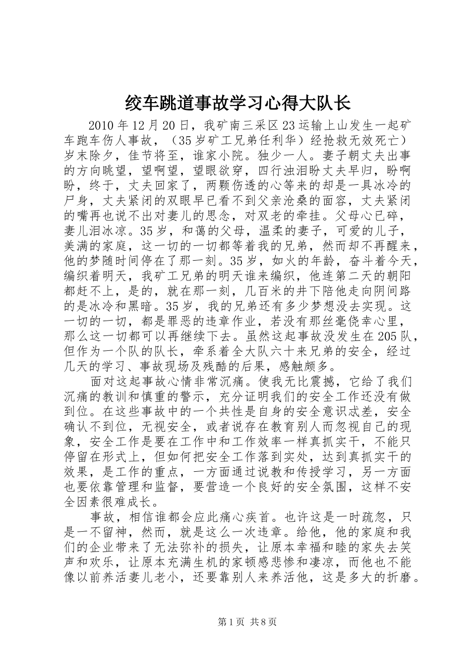 绞车跳道事故学习心得大队长_第1页