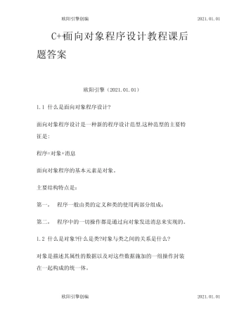 C++面向对象程序设计教程(第3版)—-陈维兴,林小茶课后习题答案之欧阳