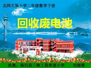 回收废电池（刘晓蓉）