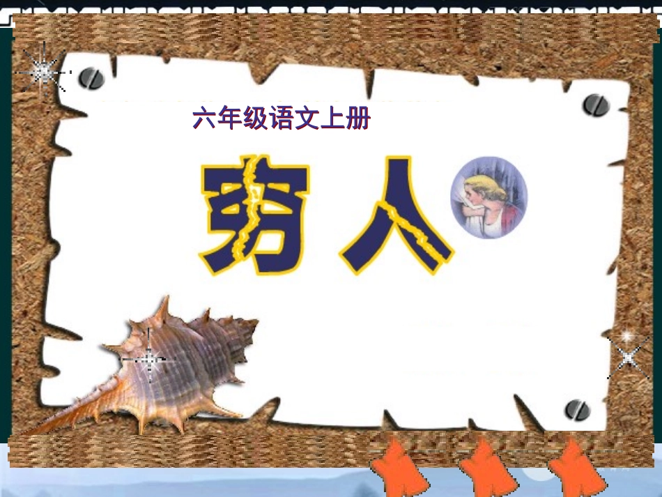 六年级语文上册课件穷人_第1页