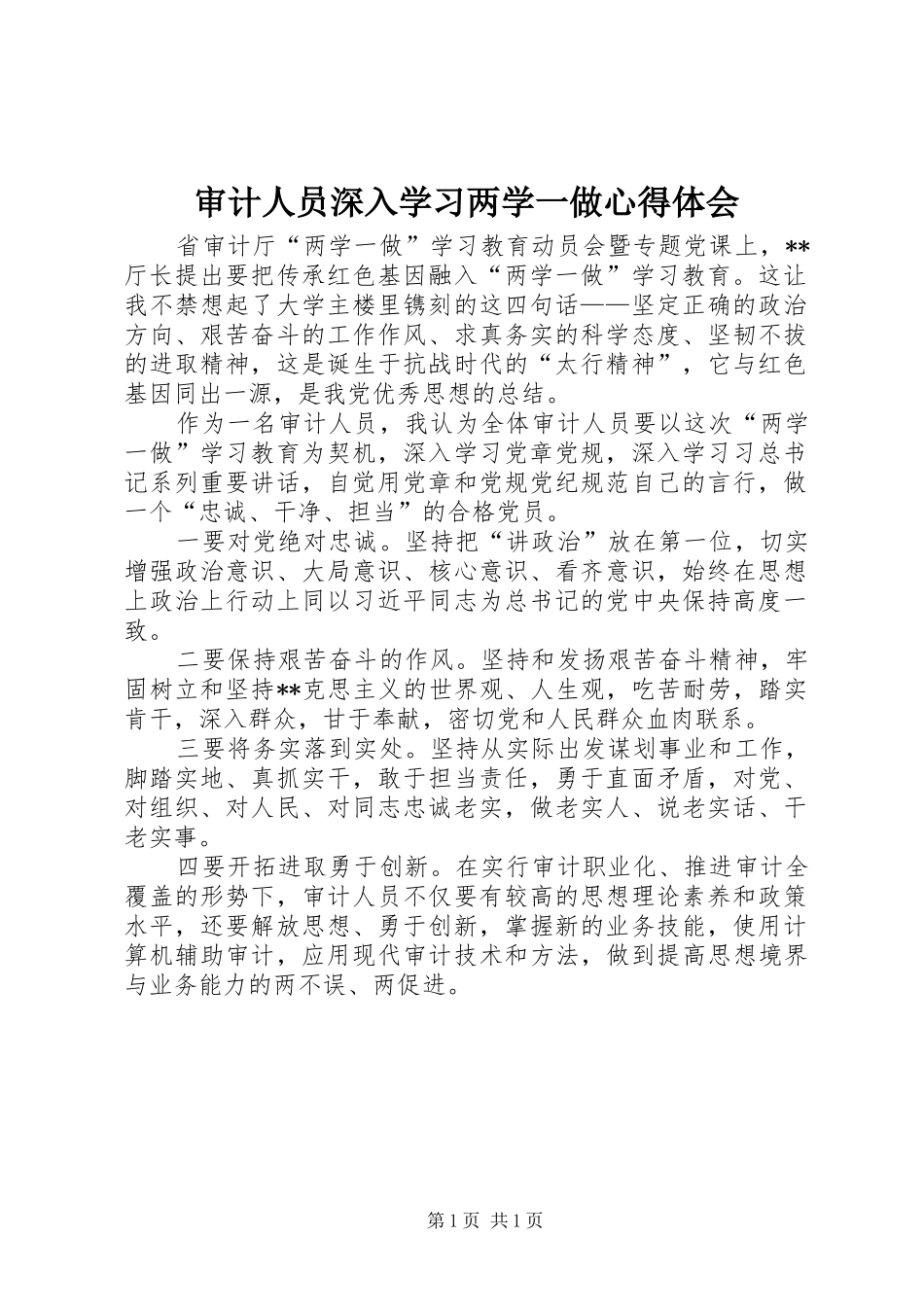 审计人员深入学习两学一做心得体会_第1页