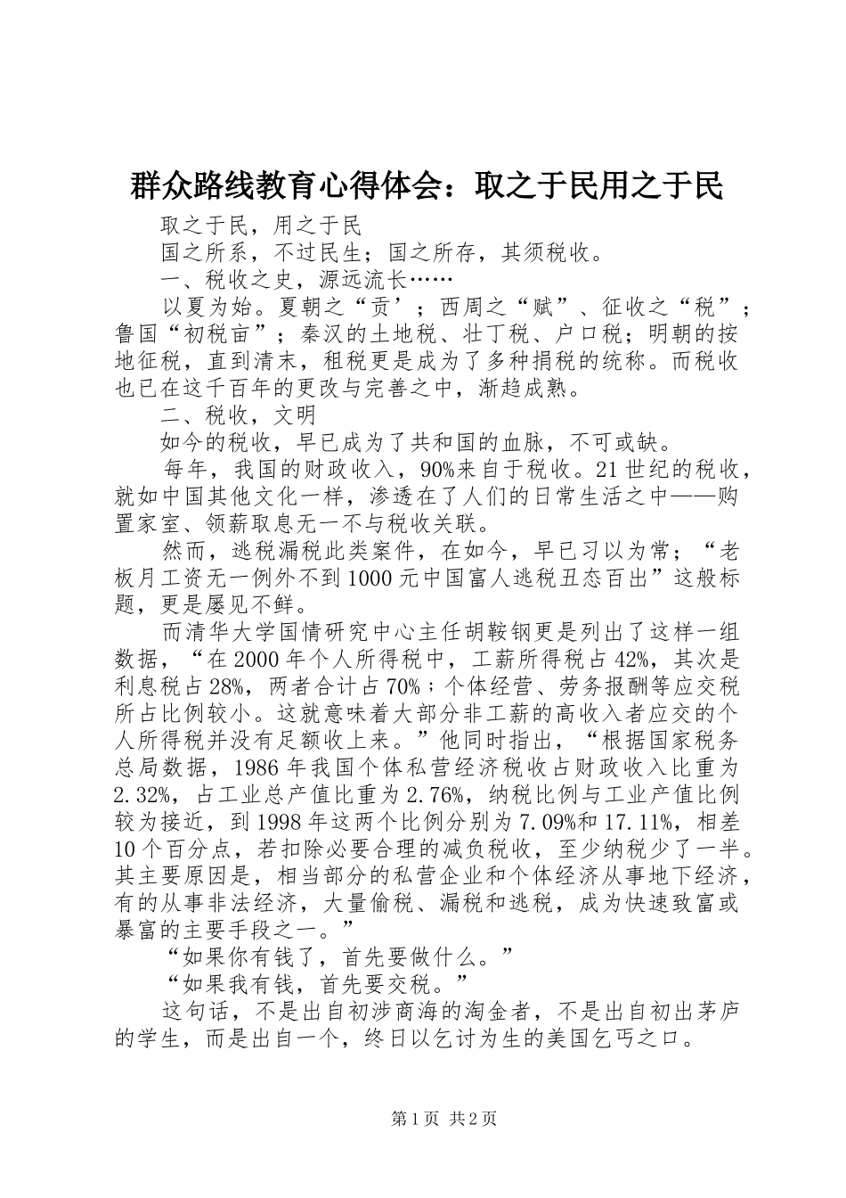 群众路线教育心得体会：取之于民用之于民_第1页