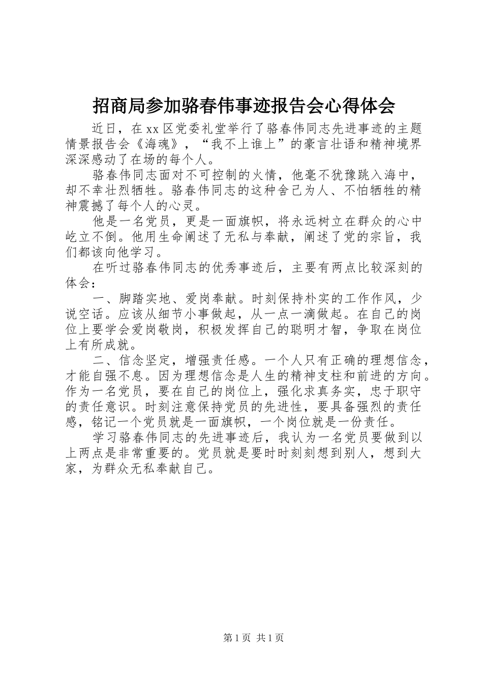 招商局参加骆春伟事迹报告会心得体会_第1页