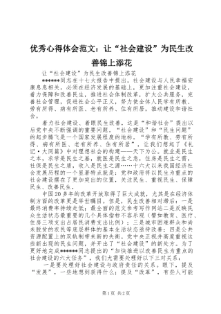 优秀心得体会范文：让“社会建设”为民生改善锦上添花
