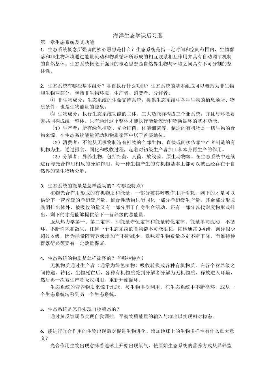 海洋生态学课后习题and解答_第1页
