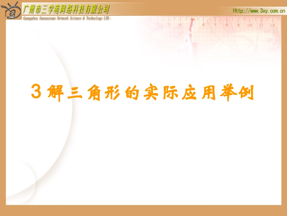 解三角形应用举例_第1页