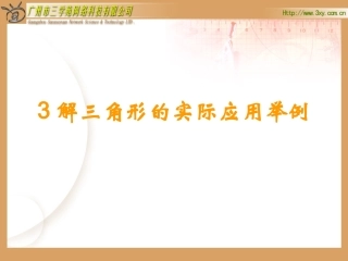 解三角形应用举例