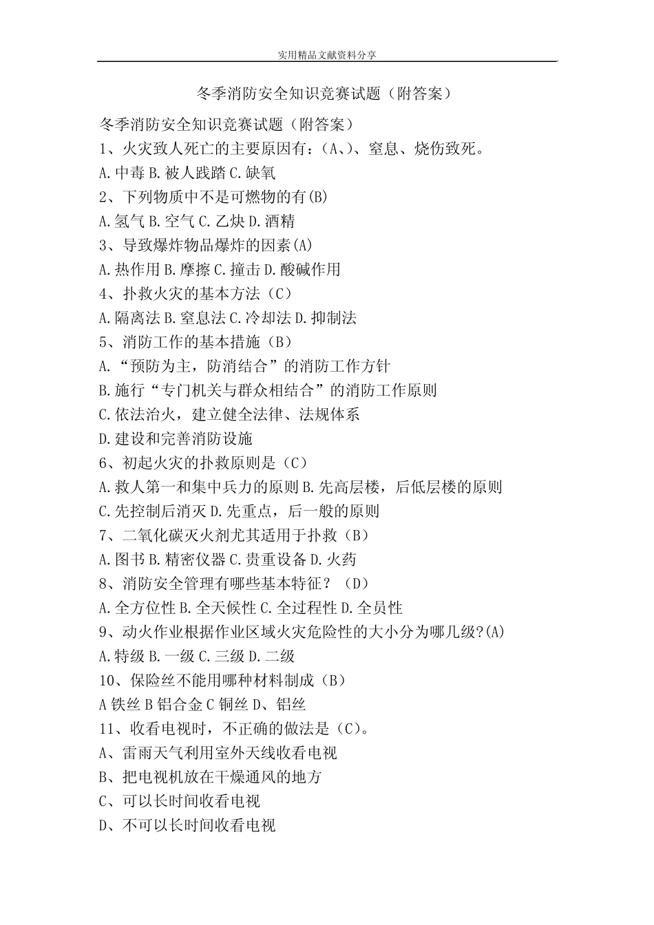 冬季消防安全知识竞赛试题(附答案) _第1页