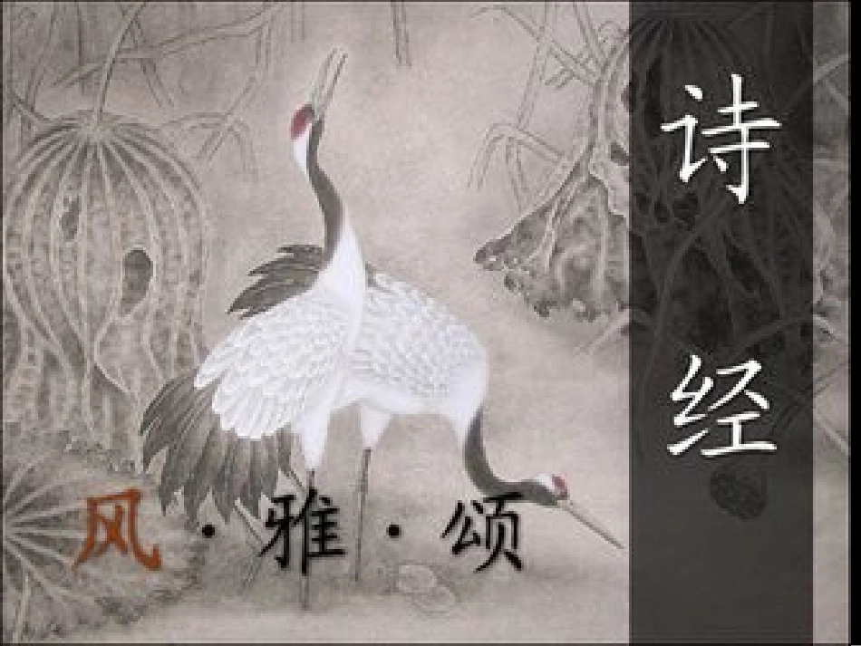 诗经采薇课件_第1页
