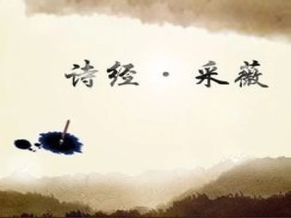 诗经采薇课件_第2页