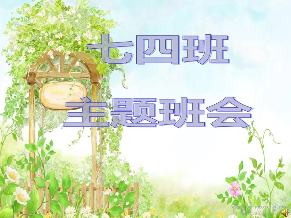 早恋主题班会_第1页