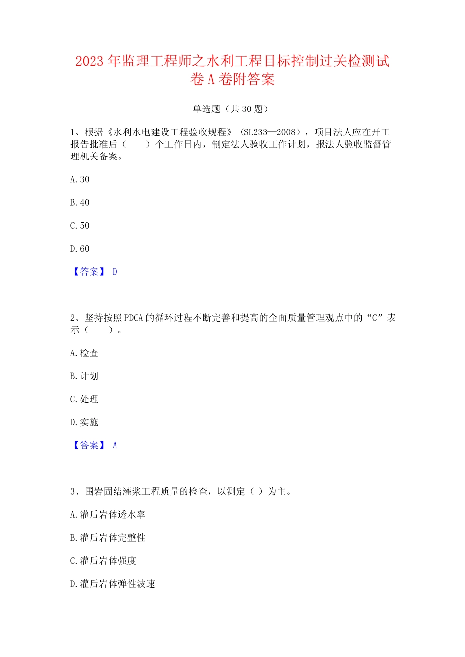 2023年监理工程师之水利工程目标控制过关检测试卷A卷附答案 _第1页