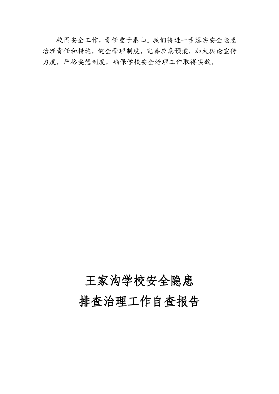 安全隐患自查报告_第2页