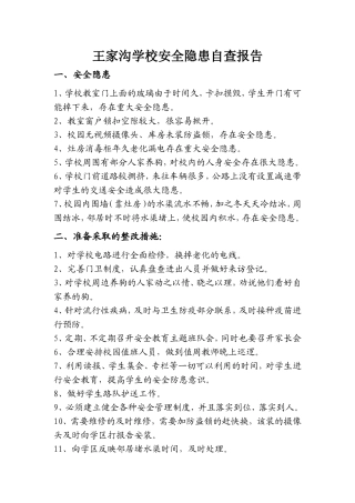 安全隐患自查报告