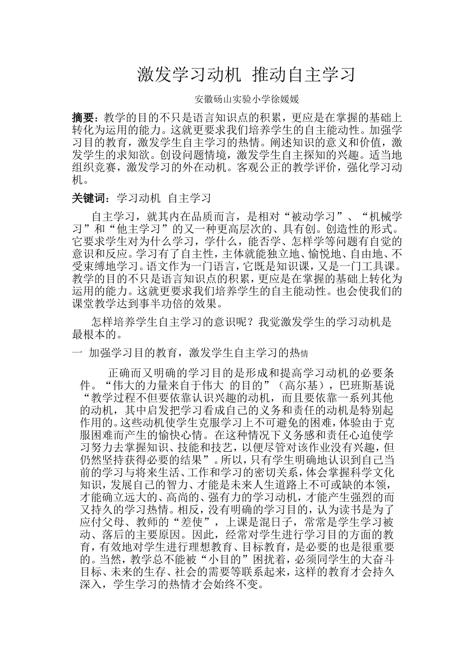 激发学习动机推动自主学习_第1页