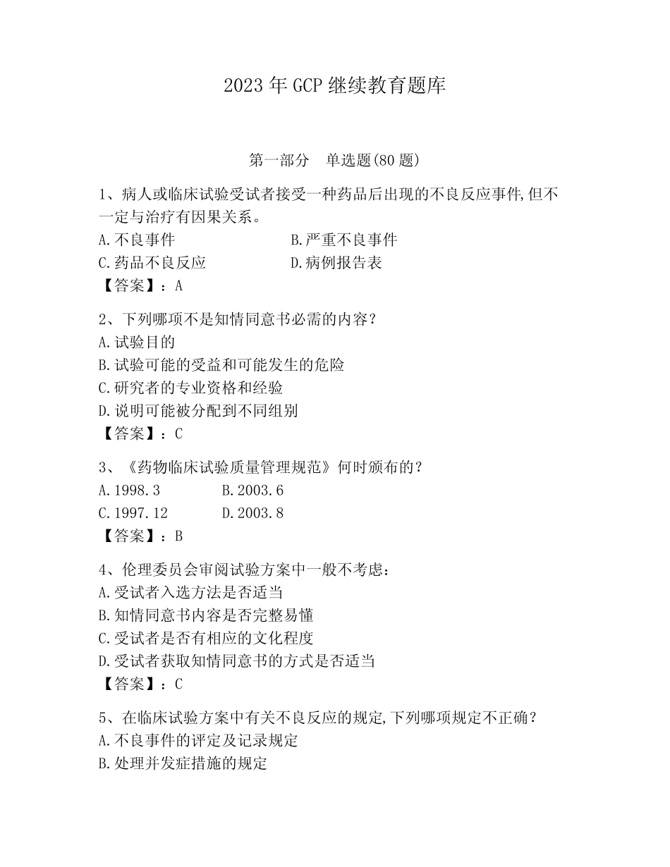 2023年GCP继续教育题库带答案 _第1页