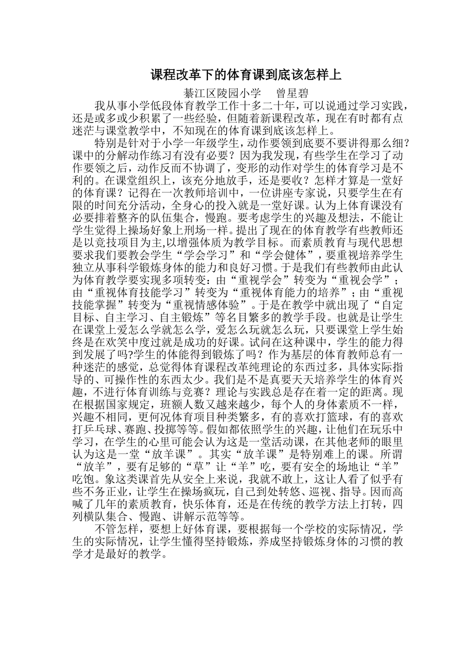 课程改革下的体育课到底该怎样上_第1页