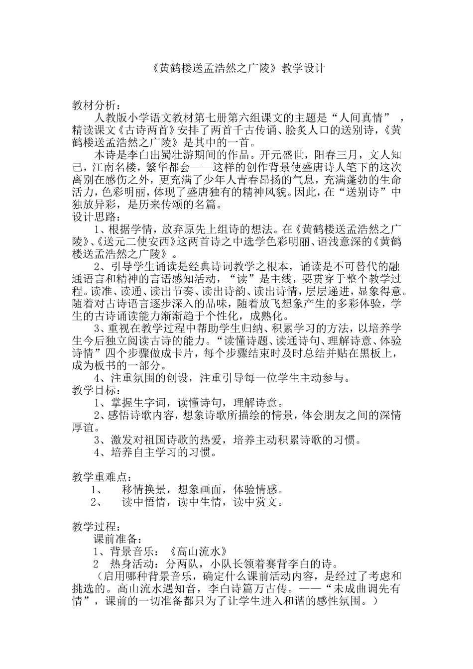 《黄鹤楼送孟浩然之广陵》教学设计_第1页