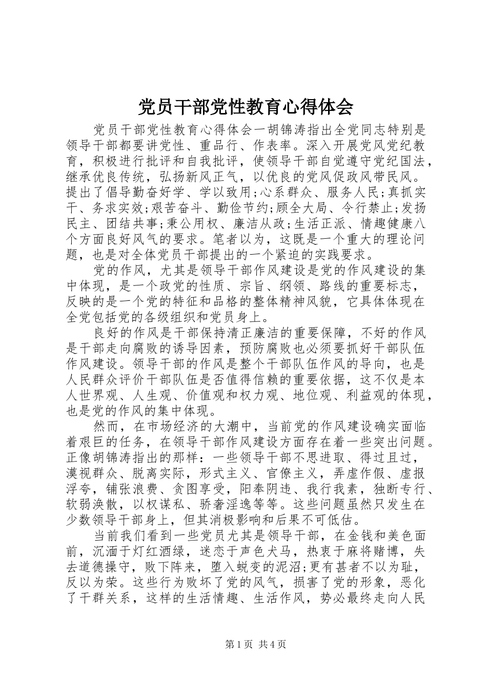 党员干部党性教育心得体会_第1页