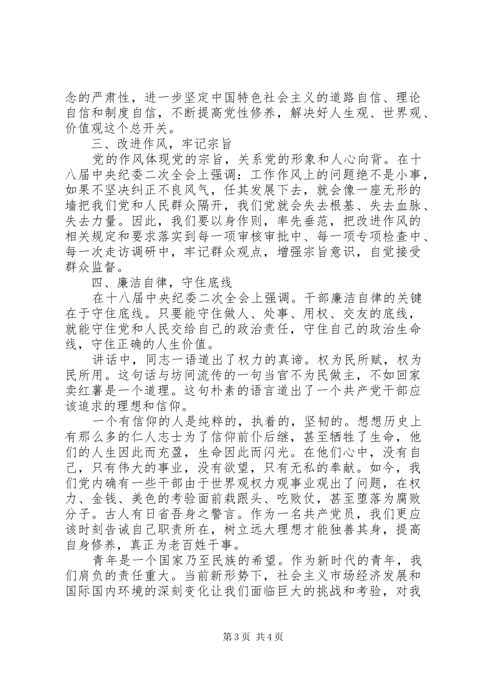 党员干部党性教育心得体会_第3页