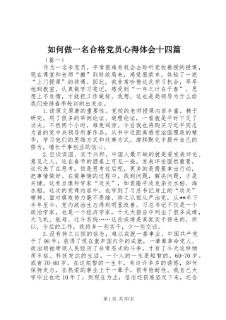 如何做一名合格党员心得体会十四篇