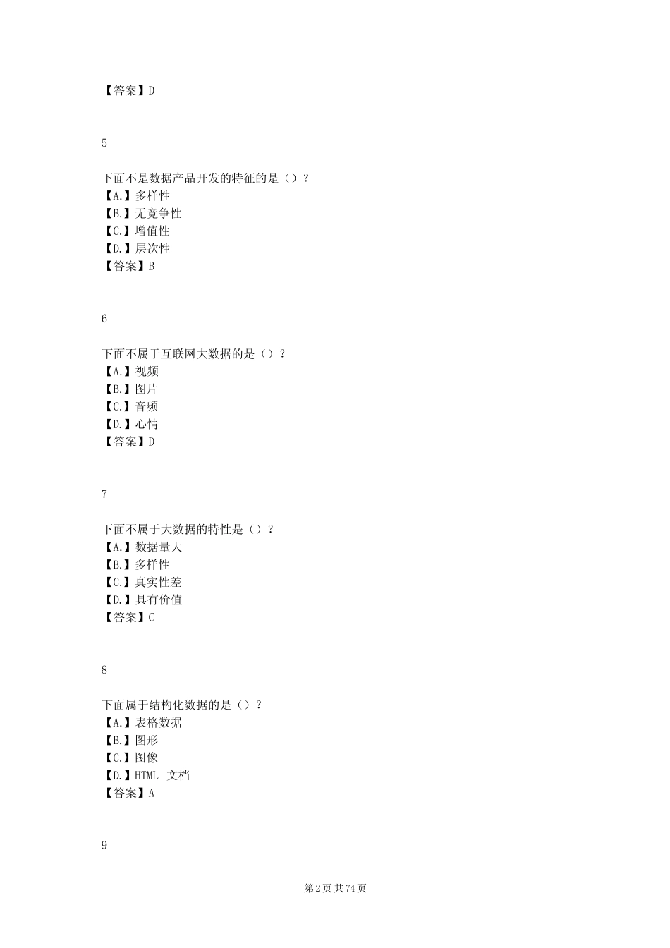 国家开放大学2023-2024学年《大数据技术导论》模拟试卷及答案解析4(2_第2页