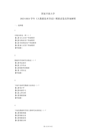 国家开放大学2023-2024学年《大数据技术导论》模拟试卷及答案解析4(2