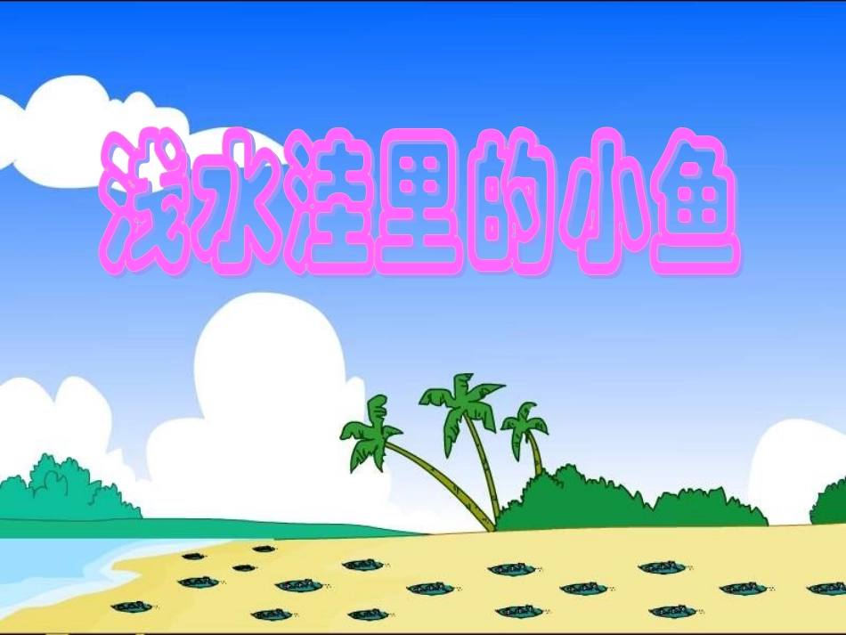 《28浅水洼里的小鱼》_第1页