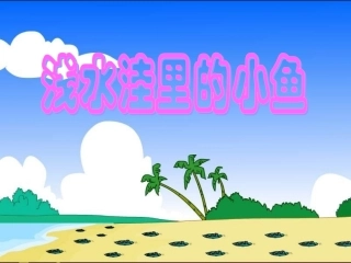 《28浅水洼里的小鱼》