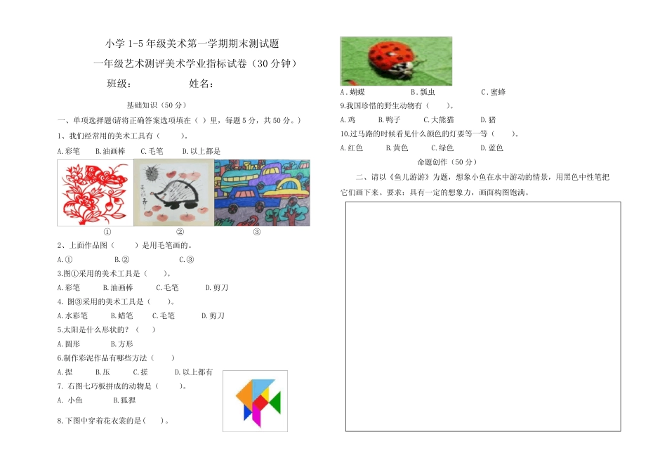 小学1-5年级美术第一学期期末测试题及答案 _第1页