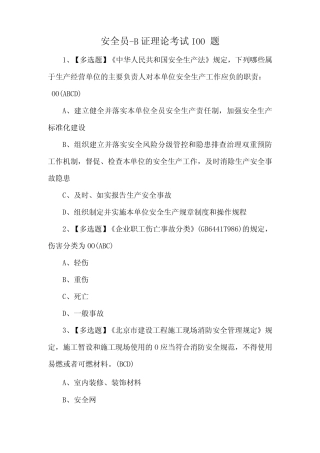 安全员B证理论考试100题 