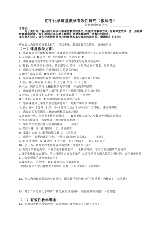 初中化学课堂教学有效性研究（调查问卷）朱凤