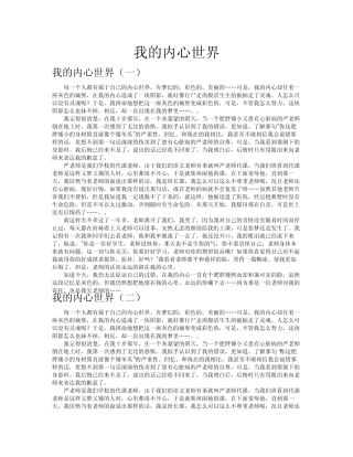 我的内心世界作文共八篇