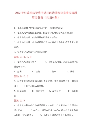 2023年行政执法资格考试行政法律知识竞赛多选题库及答案(共310题)