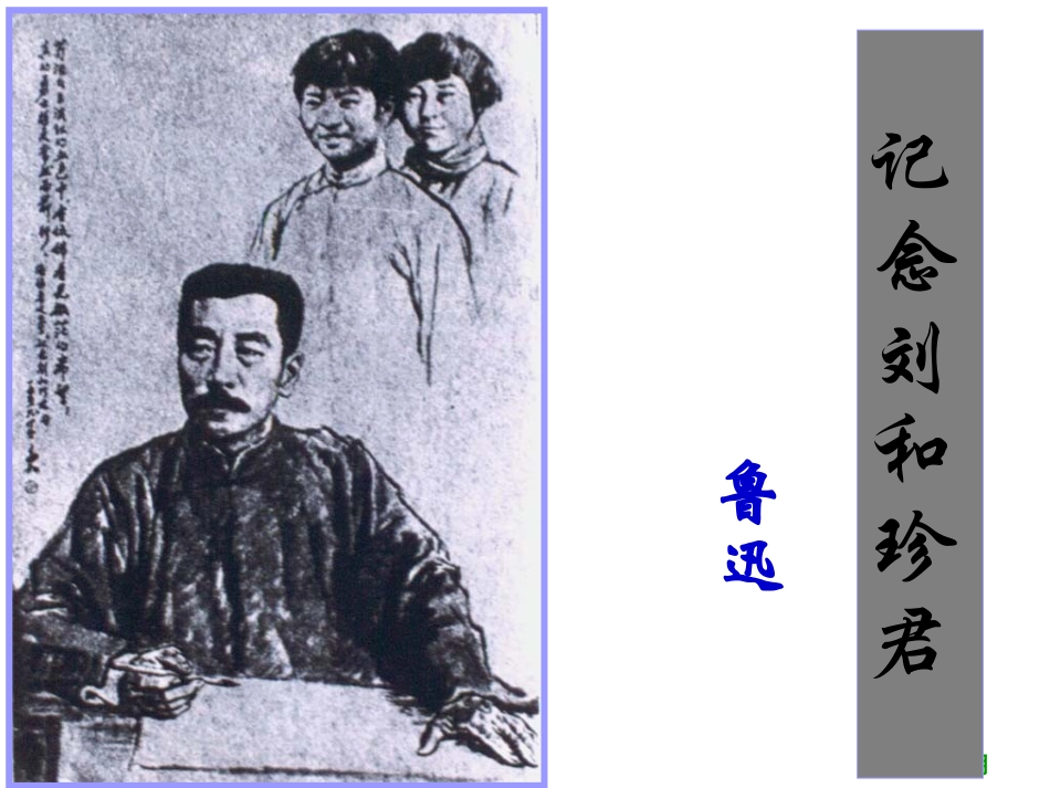 纪念刘和珍君_第1页