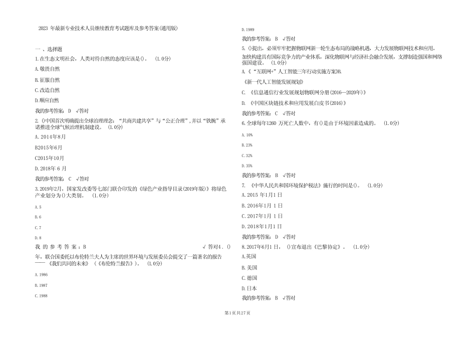 2023年最新专业技术人员继续教育考试题库及参考答案(真题版) _第1页