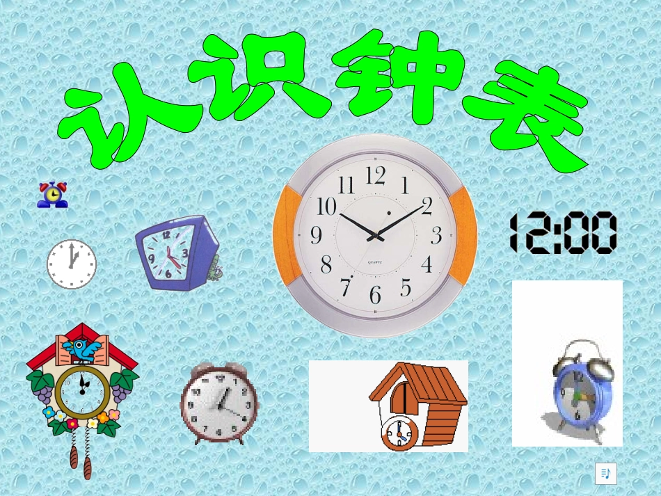 一年级钟表的认识_第1页