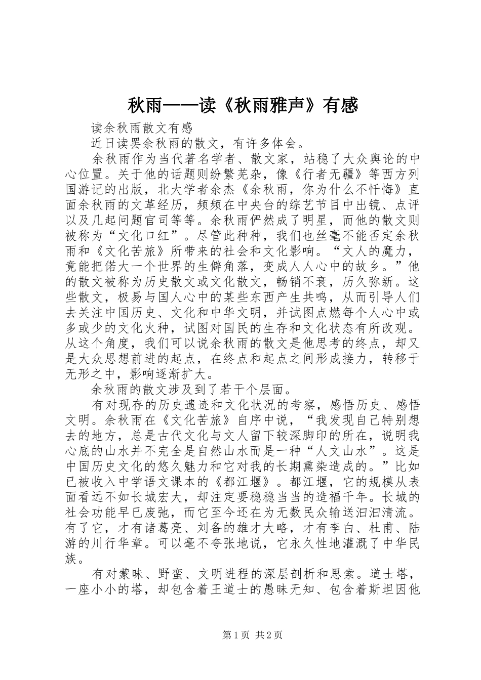 秋雨——读《秋雨雅声》有感_第1页