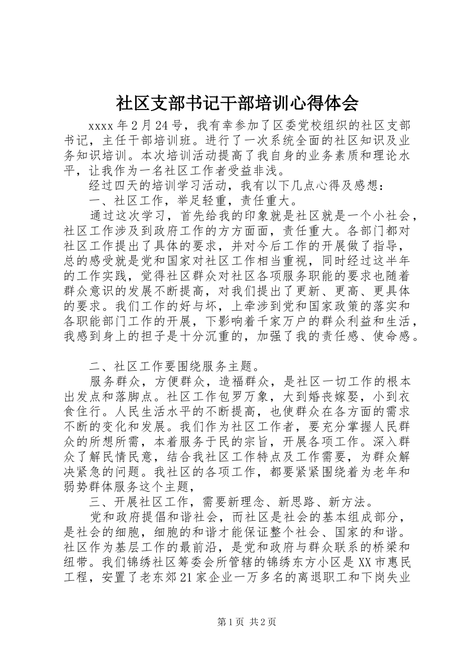 社区支部书记干部培训心得体会_第1页