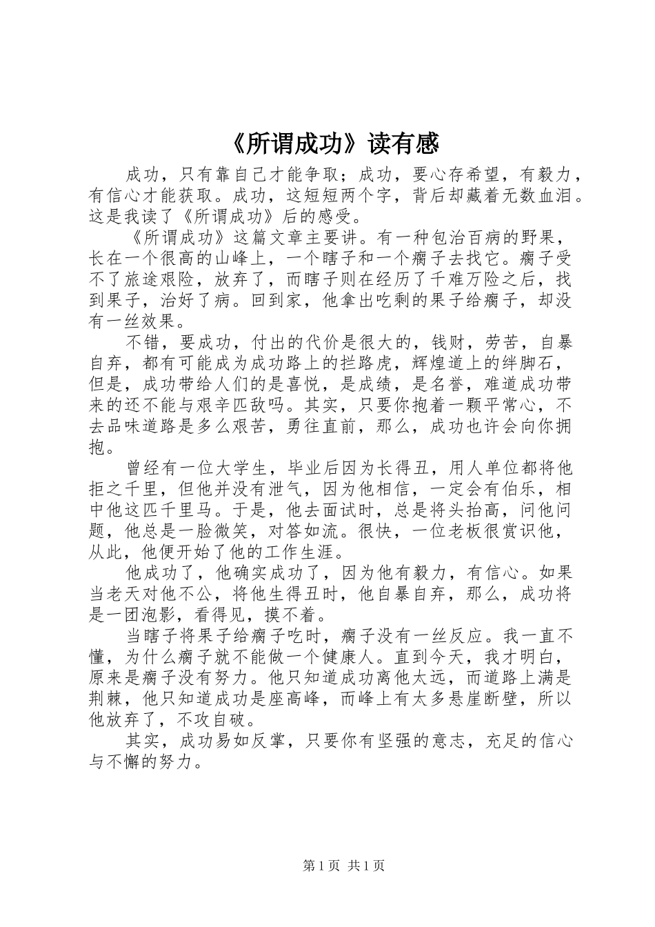 《所谓成功》读有感_第1页