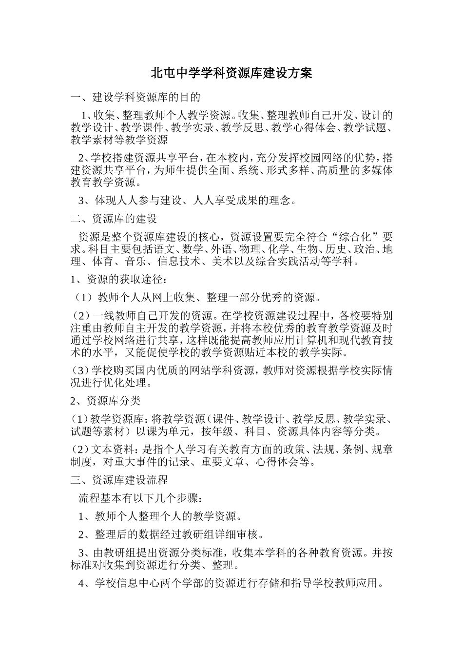 北屯中学教学资源建设方案_第1页