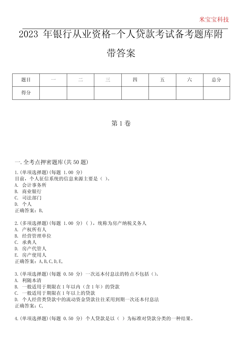 2023年银行从业资格-个人贷款考试备考题库附带答案2 _第1页