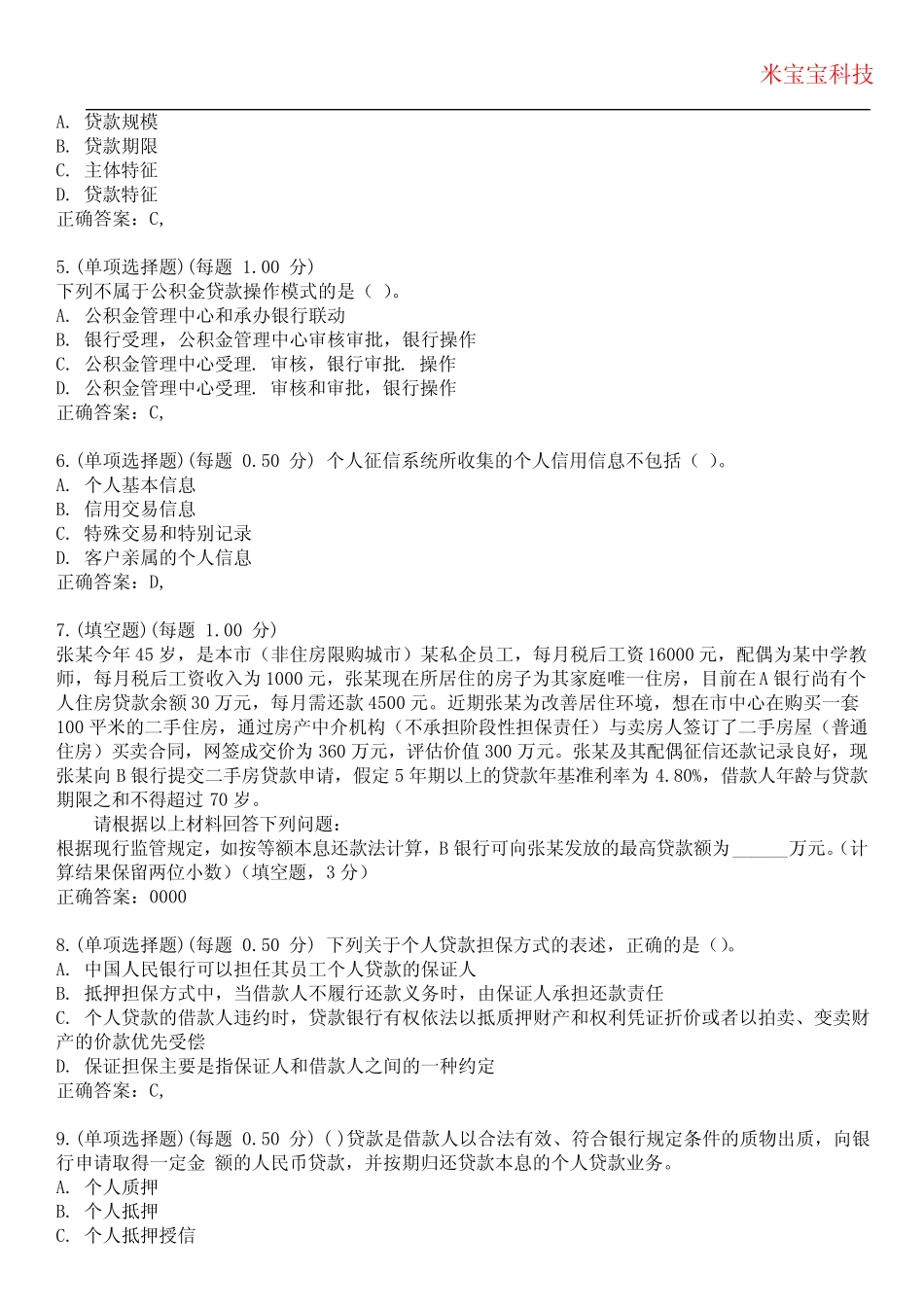 2023年银行从业资格-个人贷款考试备考题库附带答案2 _第2页