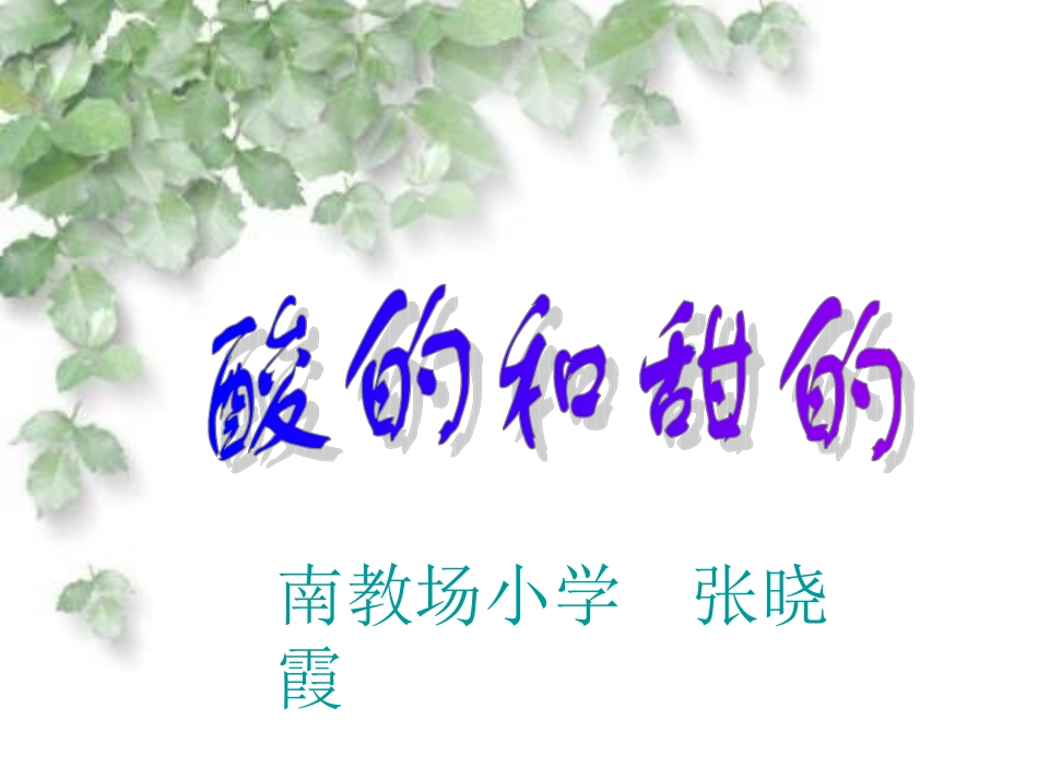 赛教课件酸的和甜的_第1页